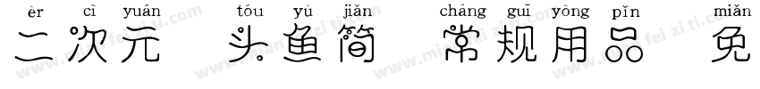 二次元胖头鱼简 常规用品字体转换